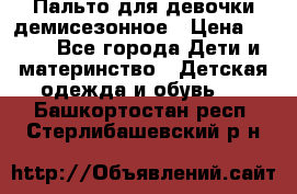 Пальто для девочки демисезонное › Цена ­ 500 - Все города Дети и материнство » Детская одежда и обувь   . Башкортостан респ.,Стерлибашевский р-н